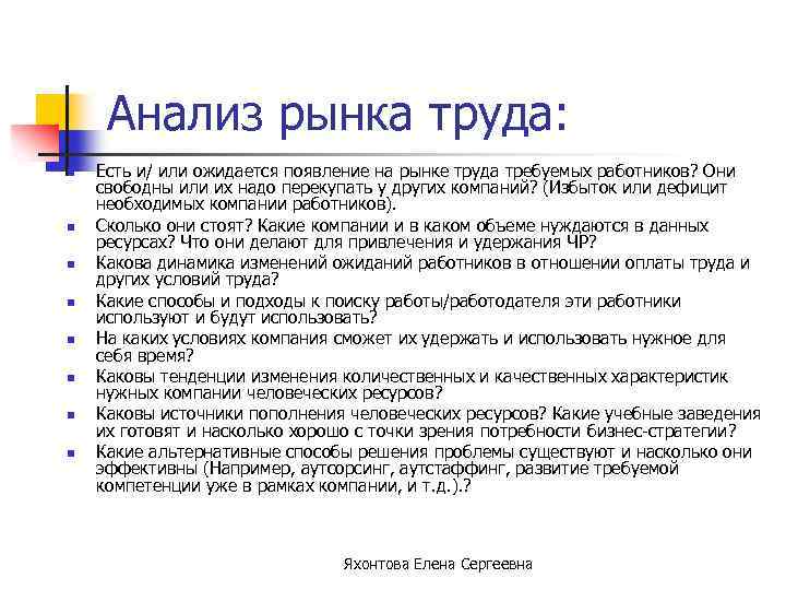 Анализ рынка труда: n n n n Есть и/ или ожидается появление на рынке