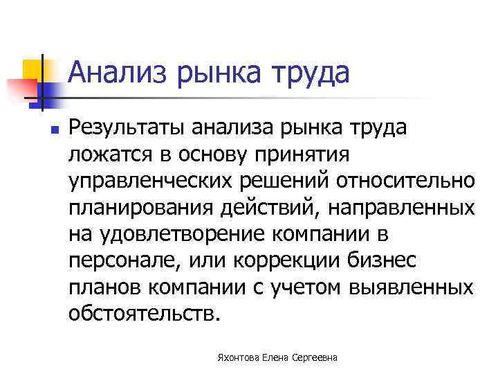 Анализ рынка труда n Результаты анализа рынка труда ложатся в основу принятия управленческих решений