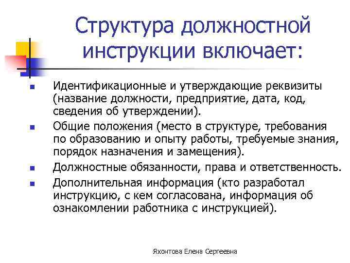Структура должностной инструкции включает: n n Идентификационные и утверждающие реквизиты (название должности, предприятие, дата,