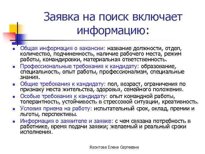 Заявка на поиск включает информацию: n n n Общая информация о вакансии: название должности,