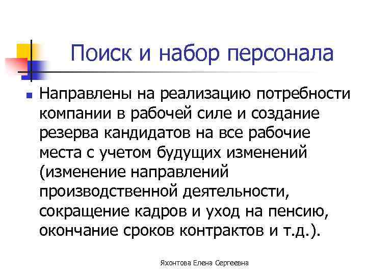 Поиск и набор персонала n Направлены на реализацию потребности компании в рабочей силе и