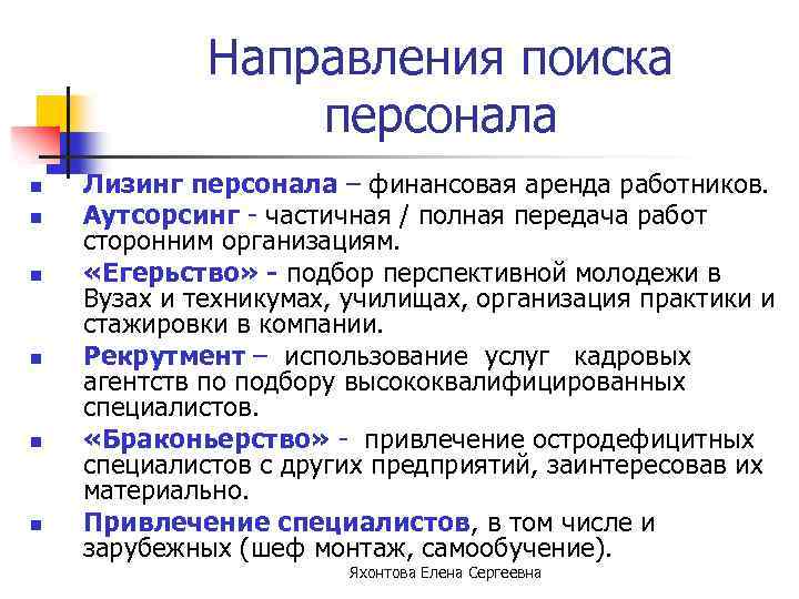 Направления поиска персонала n n n Лизинг персонала – финансовая аренда работников. Аутсорсинг -