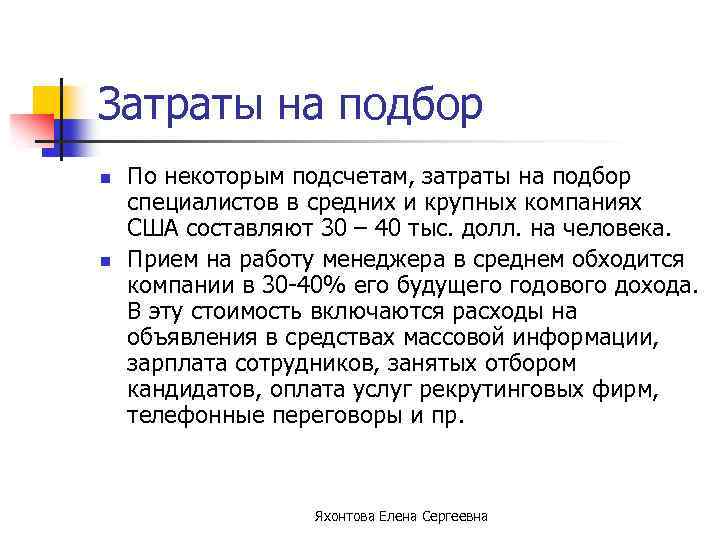 Затраты на подбор n n По некоторым подсчетам, затраты на подбор специалистов в средних
