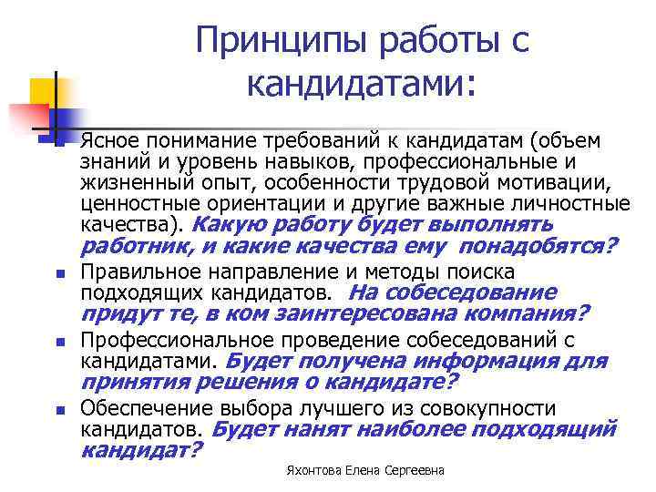 Принципы работы с кандидатами: n Ясное понимание требований к кандидатам (объем знаний и уровень