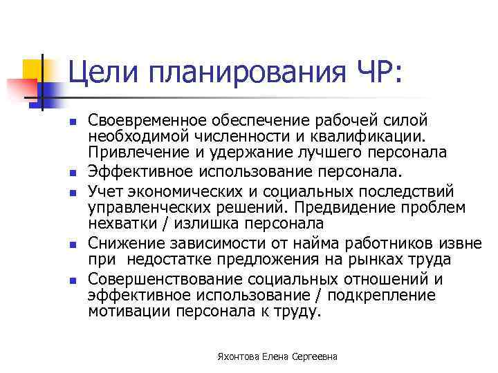 Цели планирования ЧР: n n n Своевременное обеспечение рабочей силой необходимой численности и квалификации.