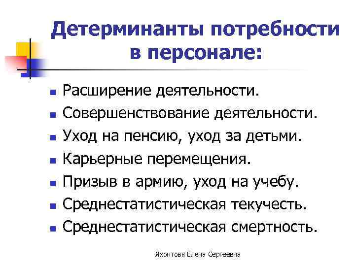 Детерминанты потребности в персонале: n n n n Расширение деятельности. Совершенствование деятельности. Уход на
