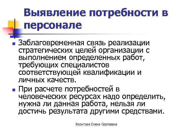 Выявление потребности в персонале n n Заблаговременная связь реализации стратегических целей организации с выполнением