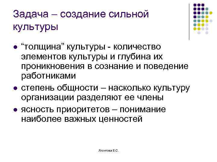 Задача – создание сильной культуры l l l “толщина” культуры - количество элементов культуры