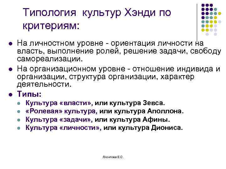 Типология культур Хэнди по критериям: l l l На личностном уровне - ориентация личности