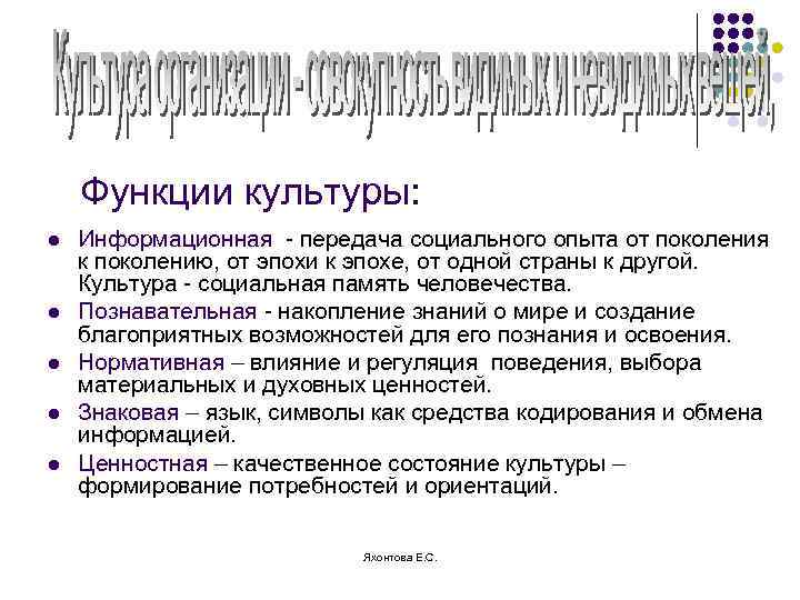 Функции культуры: l l l Информационная - передача социального опыта от поколения к поколению,