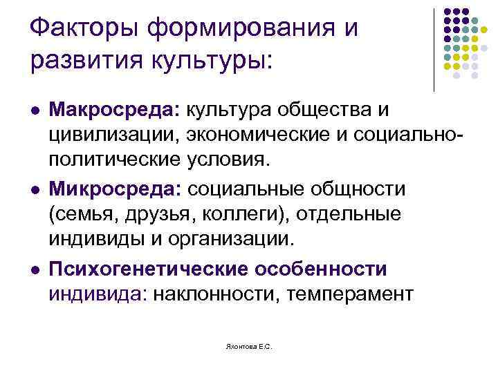 Факторы формирования и развития культуры: l l l Макросреда: культура общества и цивилизации, экономические