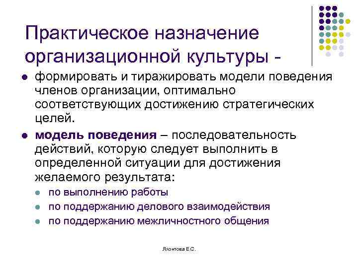 Практическое назначение организационной культуры l l формировать и тиражировать модели поведения членов организации, оптимально