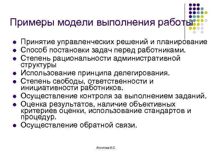 Примеры модели выполнения работы l l l l Принятие управленческих решений и планирование Способ