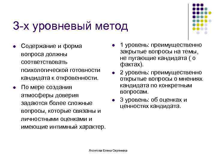 3 -х уровневый метод l l Содержание и форма вопроса должны соответствовать психологической готовности