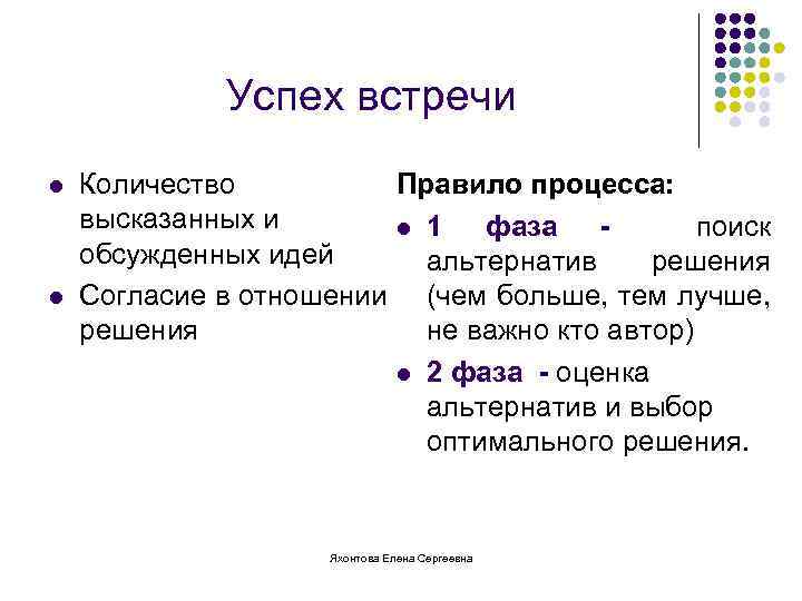 Успех встречи l l Количество Правило процесса: высказанных и l 1 фаза поиск обсужденных