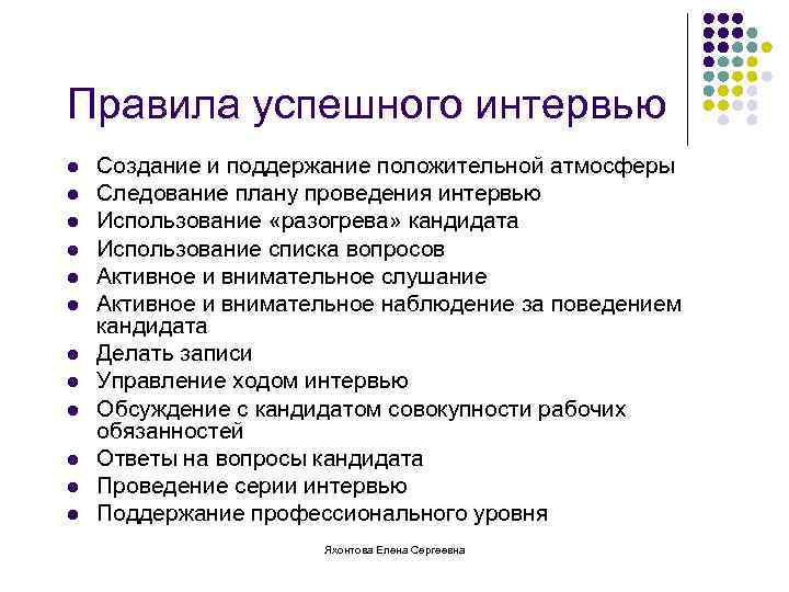 Правила успешного интервью l l l Создание и поддержание положительной атмосферы Следование плану проведения