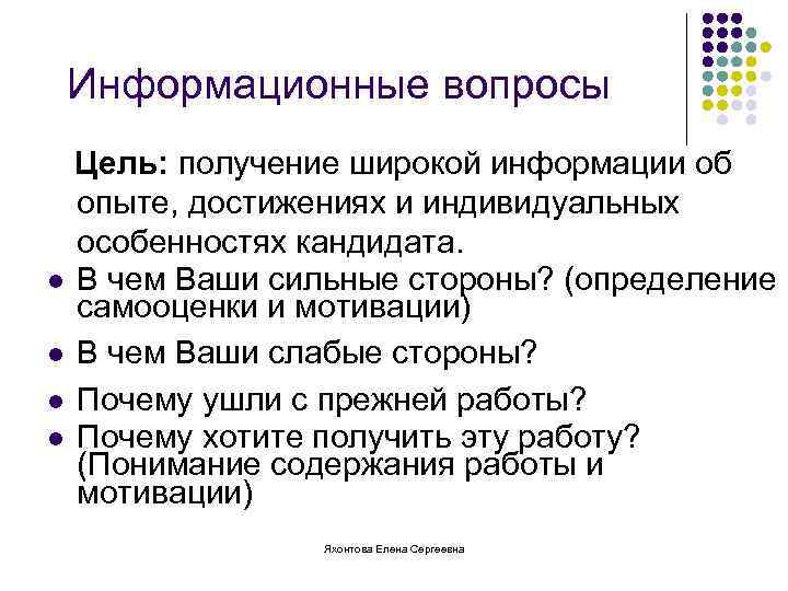 Информационные вопросы Цель: получение широкой информации об опыте, достижениях и индивидуальных особенностях кандидата. l