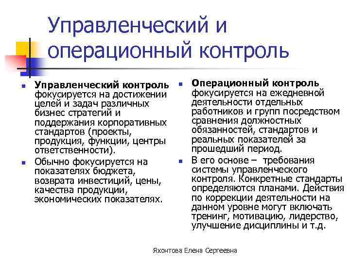 Управленческий и операционный контроль n n Управленческий контроль фокусируется на достижении целей и задач
