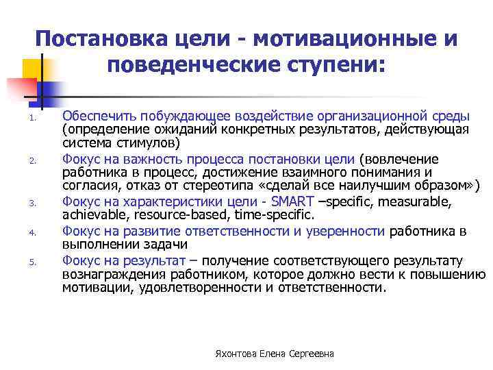 Постановка цели - мотивационные и поведенческие ступени: 1. 2. 3. 4. 5. Обеспечить побуждающее