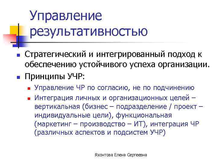 Управление результативностью n n Стратегический и интегрированный подход к обеспечению устойчивого успеха организации. Принципы