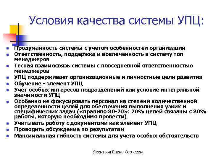 Условия качества системы УПЦ: n n n n n Продуманность системы с учетом особенностей