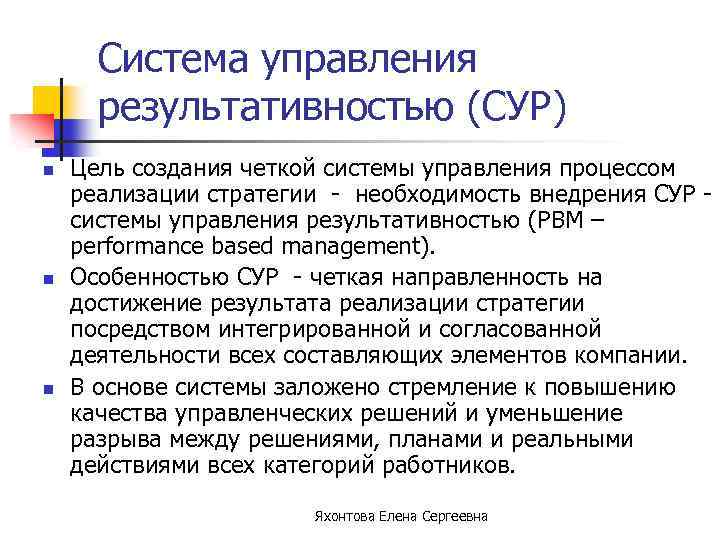 Система управления результативностью (СУР) n n n Цель создания четкой системы управления процессом реализации