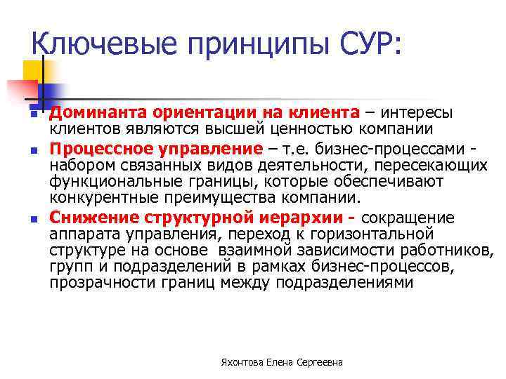 Ключевые принципы СУР: n n n Доминанта ориентации на клиента – интересы клиентов являются