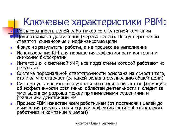 Ключевые характеристики PBM: n n n n Согласованность целей работников со стратегией компании Цели