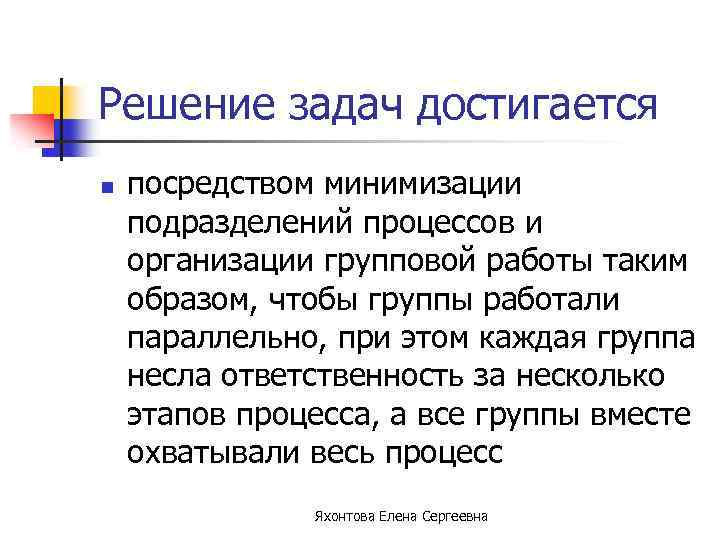 Решение задач достигается n посредством минимизации подразделений процессов и организации групповой работы таким образом,