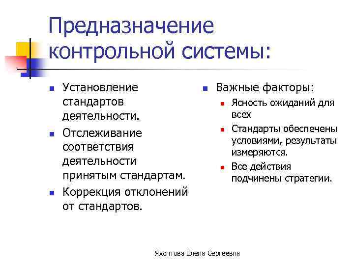 Предназначение контрольной системы: n n n Установление стандартов деятельности. Отслеживание соответствия деятельности принятым стандартам.