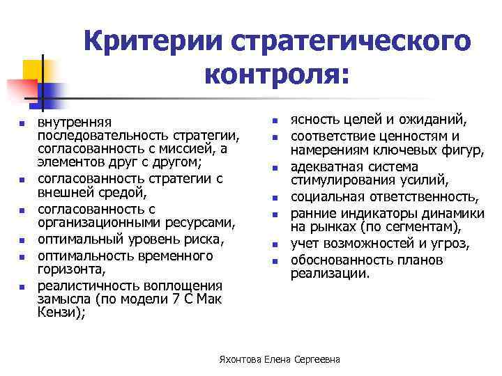 Критерии стратегического контроля: n n n внутренняя последовательность стратегии, согласованность с миссией, а элементов