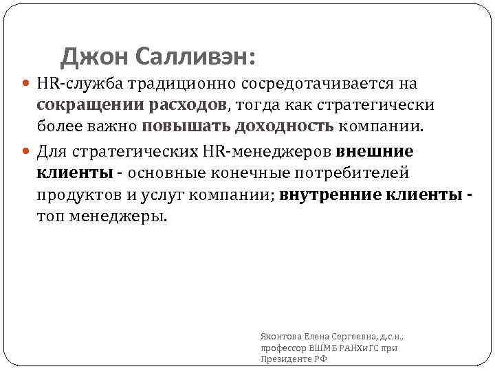 Джон Салливэн: HR-служба традиционно сосредотачивается на сокращении расходов, тогда как стратегически более важно повышать