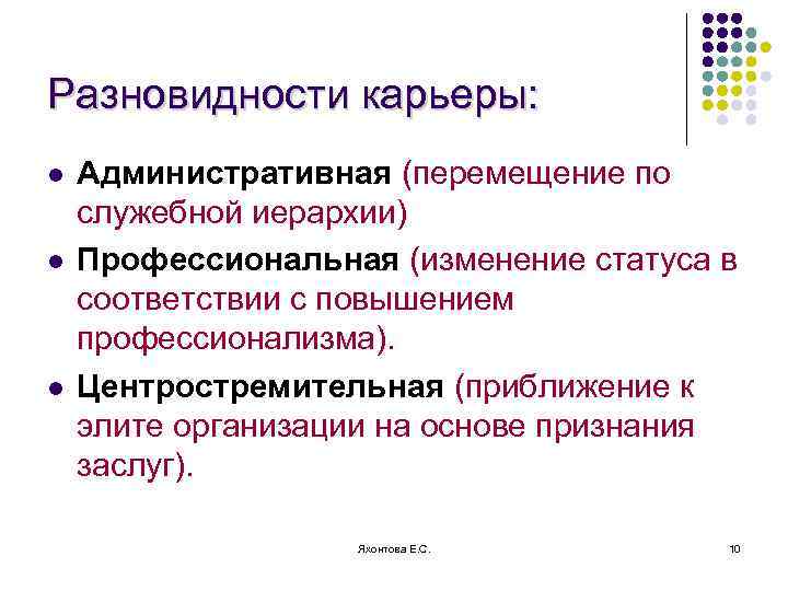 Разновидности карьеры: l l l Административная (перемещение по служебной иерархии) Профессиональная (изменение статуса в