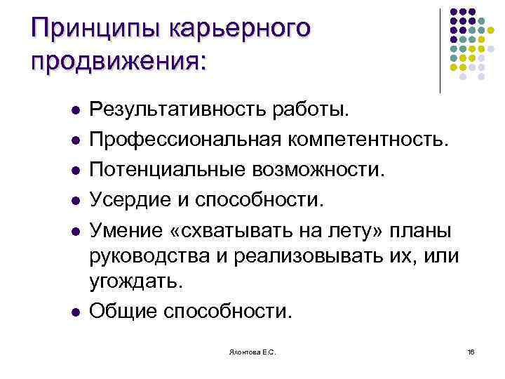 Принципы карьерного продвижения: l l l Результативность работы. Профессиональная компетентность. Потенциальные возможности. Усердие и