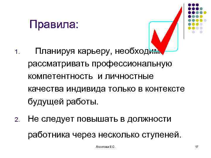 Правила: 1. Планируя карьеру, необходимо рассматривать профессиональную компетентность и личностные качества индивида только в