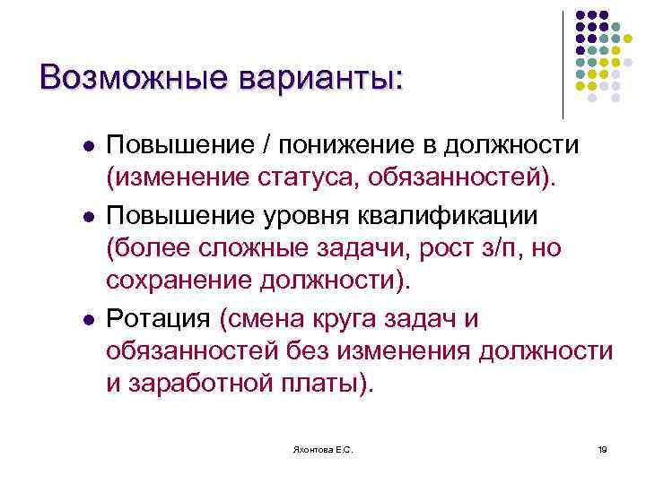 Возможные варианты: l l l Повышение / понижение в должности (изменение статуса, обязанностей). Повышение