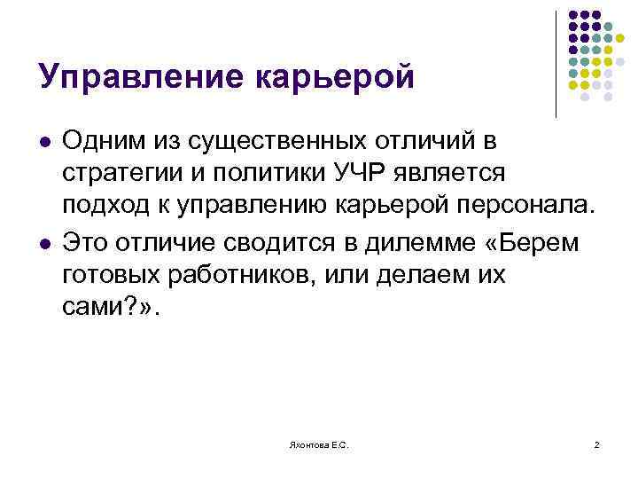 Управление карьерой l l Одним из существенных отличий в стратегии и политики УЧР является