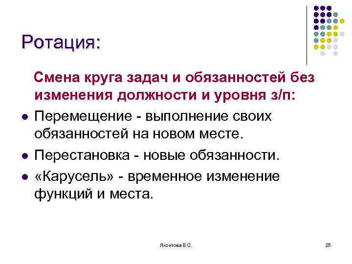 Ротация: Смена круга задач и обязанностей без изменения должности и уровня з/п: l Перемещение