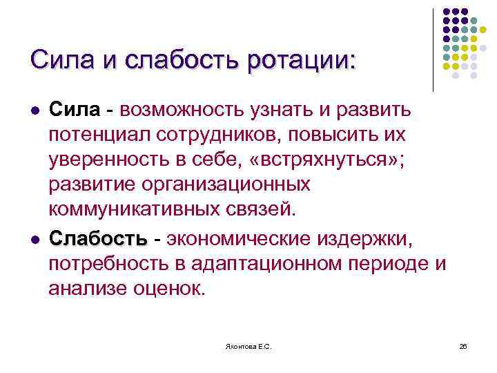Сила и слабость ротации: l l Сила - возможность узнать и развить потенциал сотрудников,
