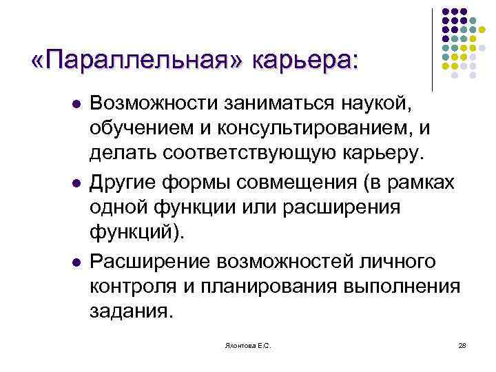  «Параллельная» карьера: l l l Возможности заниматься наукой, обучением и консультированием, и делать