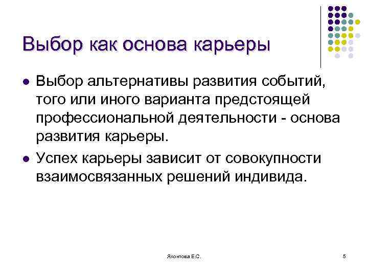 Выбор как основа карьеры l l Выбор альтернативы развития событий, того или иного варианта