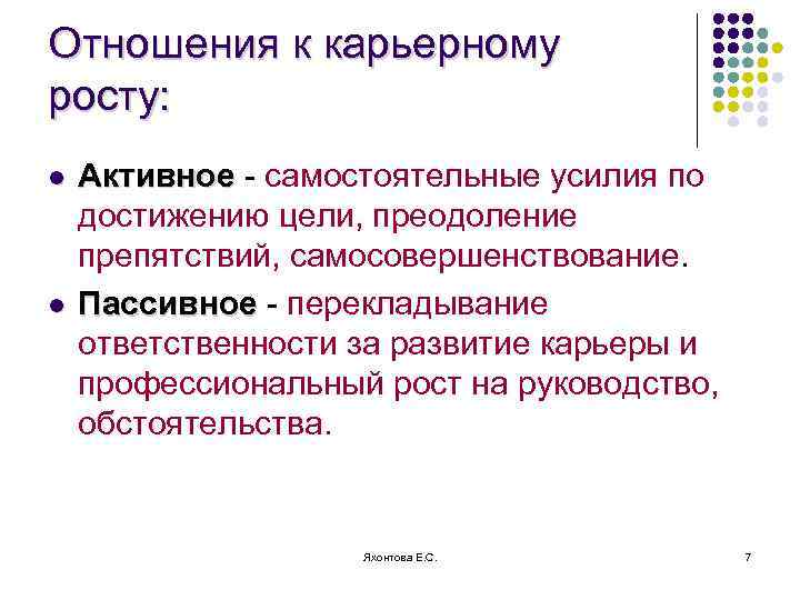 Отношения к карьерному росту: l l Активное - самостоятельные усилия по достижению цели, преодоление