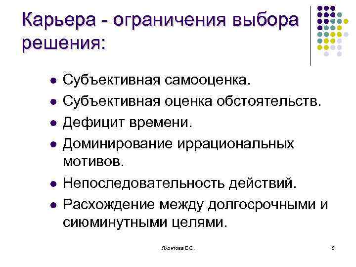 Карьера - ограничения выбора решения: l l l Субъективная самооценка. Субъективная оценка обстоятельств. Дефицит