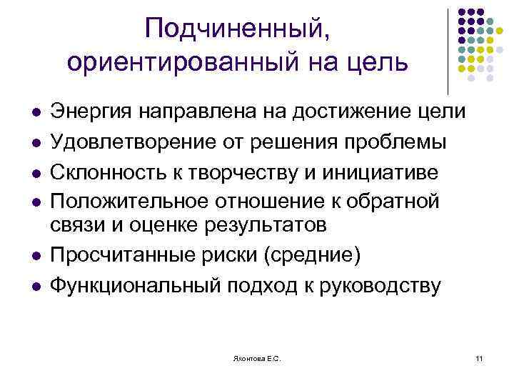 Подчиненный, ориентированный на цель l l l Энергия направлена на достижение цели Удовлетворение от