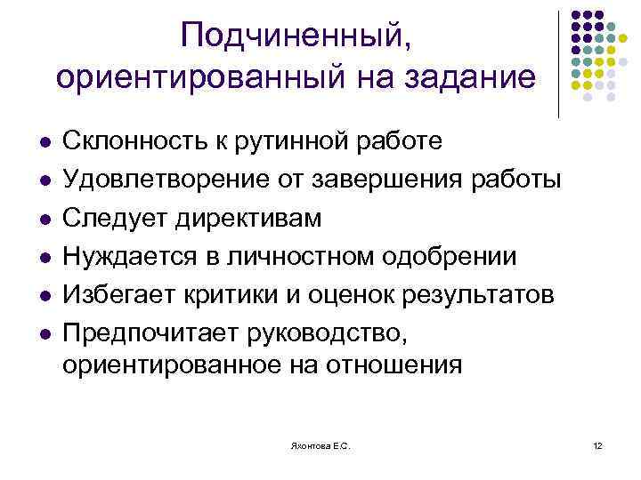 Подчиненный, ориентированный на задание l l l Склонность к рутинной работе Удовлетворение от завершения