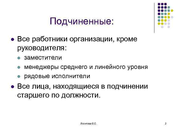 Подчиненные: l Все работники организации, кроме руководителя: l l заместители менеджеры среднего и линейного