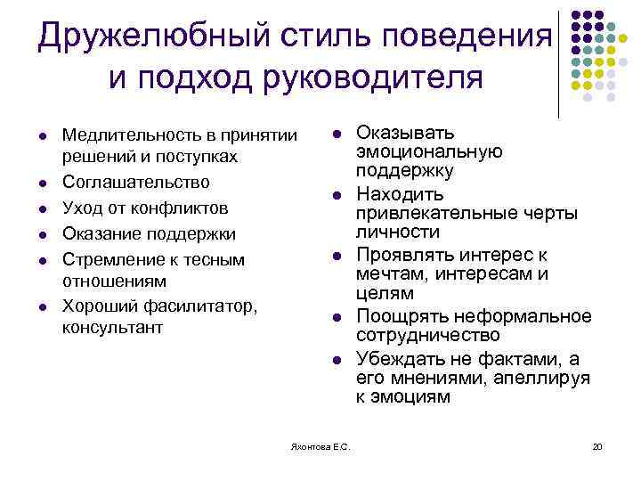 Дружелюбный стиль поведения и подход руководителя l l l Медлительность в принятии решений и