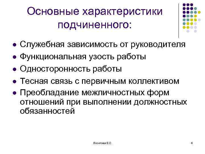 Основные характеристики подчиненного: l l l Служебная зависимость от руководителя Функциональная узость работы Односторонность