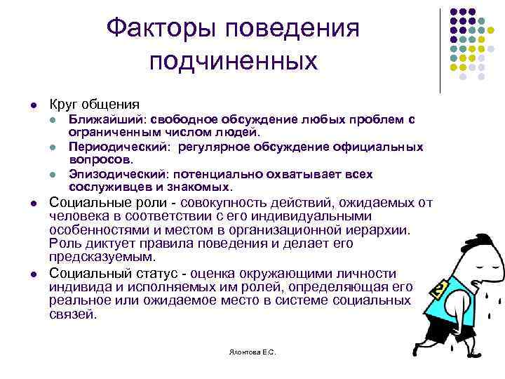 Факторы поведения подчиненных l Круг общения l l l Ближайший: свободное обсуждение любых проблем