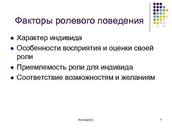 Факторы ролевого поведения l l Характер индивида Особенности восприятия и оценки своей роли Приемлемость